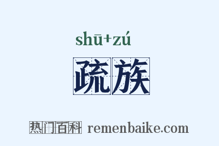 疏族是什么意思的图片